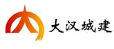 大漢城鎮建設有限公司